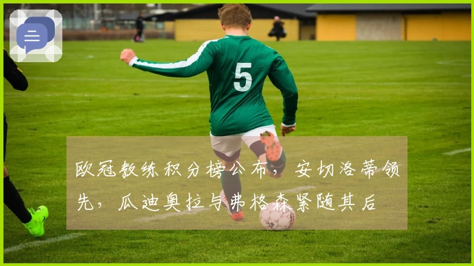 欧冠教练积分榜公布，安切洛蒂领先，瓜迪奥拉与弗格森紧随其后