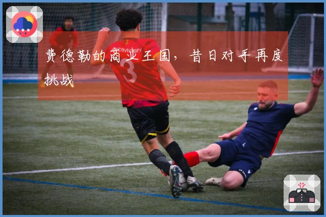 费德勒的商业王国，昔日对手再度挑战