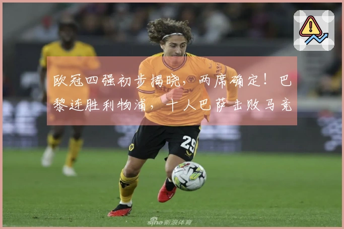 欧冠四强初步揭晓，两席确定！巴黎连胜利物浦，十人巴萨击败马竞却遗憾出局