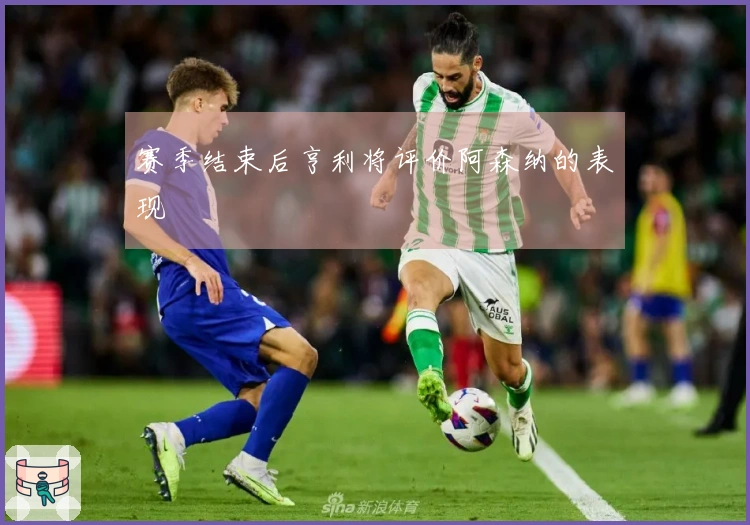 赛季结束后亨利将评价阿森纳的表现