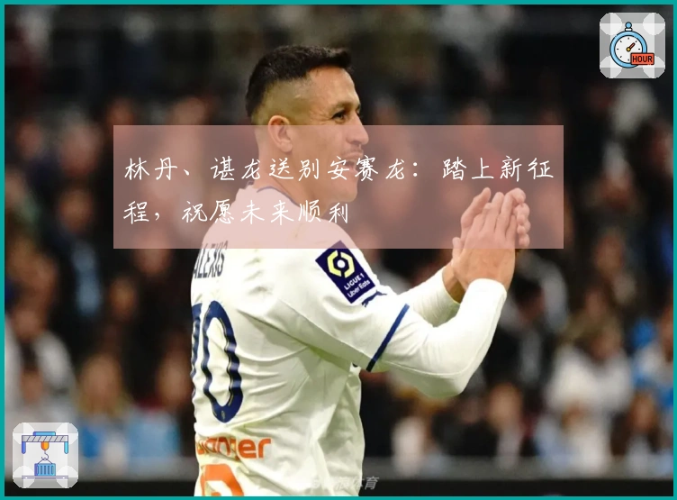 林丹、谌龙送别安赛龙：踏上新征程，祝愿未来顺利