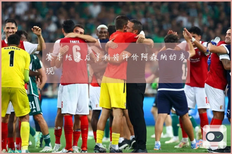 赛季结束后亨利将评价阿森纳的表现