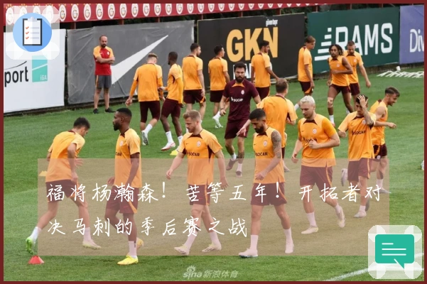 福将杨瀚森！苦等五年！开拓者对决马刺的季后赛之战