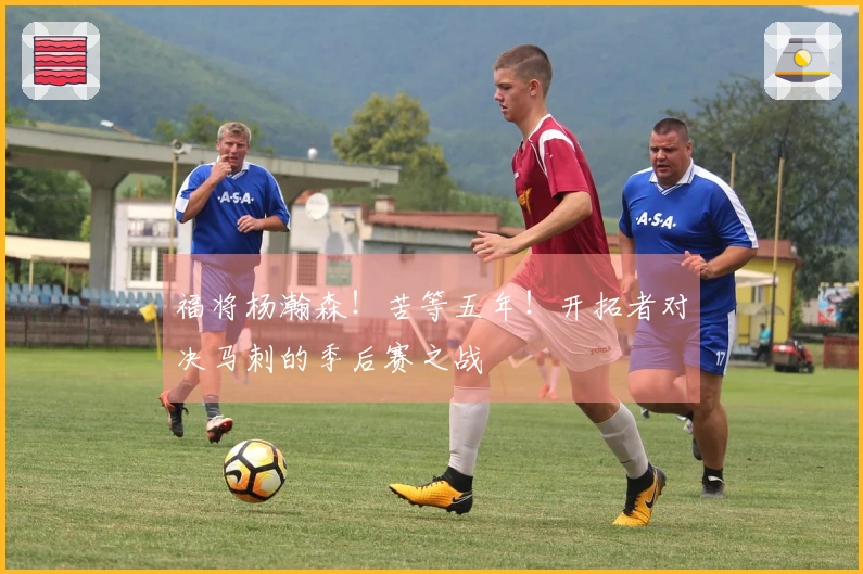 福将杨瀚森！苦等五年！开拓者对决马刺的季后赛之战