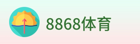 8868体育 logo